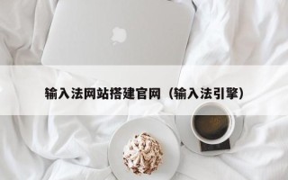 温岭输入法网站搭建官网（输入法引擎）